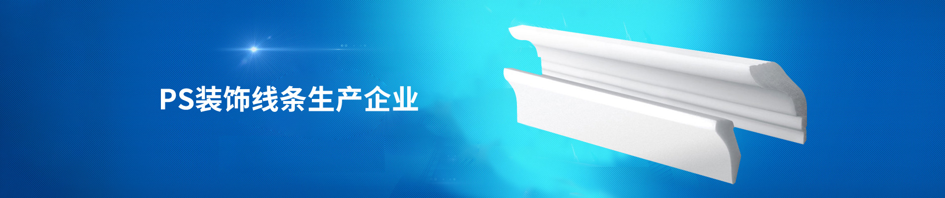 PS装饰线条设备,ps发泡线条厂家,ps装饰线条生产线